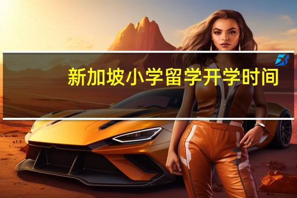 新加坡小学留学开学时间