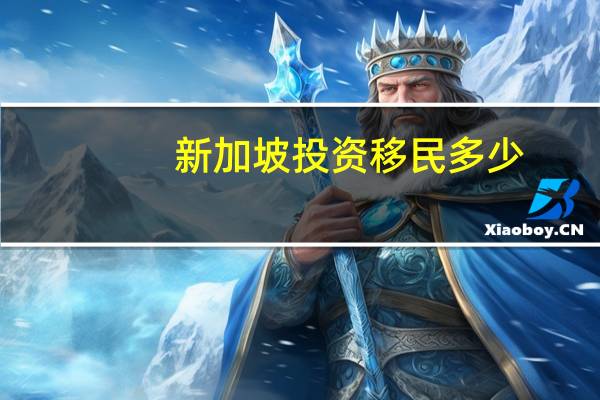 新加坡投资移民多少