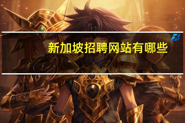 新加坡招聘网站有哪些