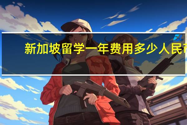 新加坡留学一年费用多少人民币