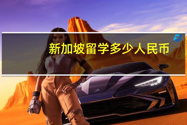 新加坡留学多少人民币