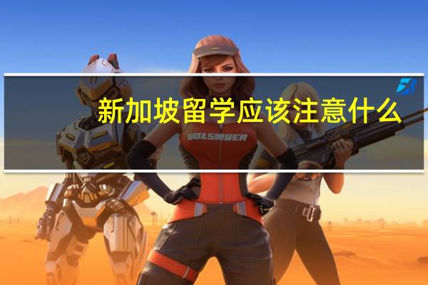 新加坡留学应该注意什么