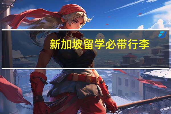 新加坡留学必带行李