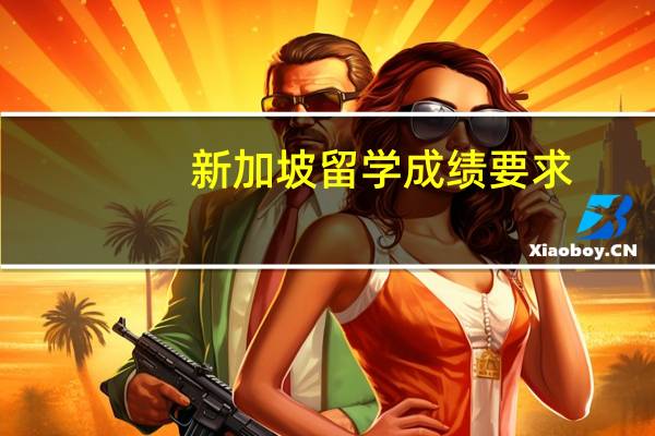 新加坡留学成绩要求