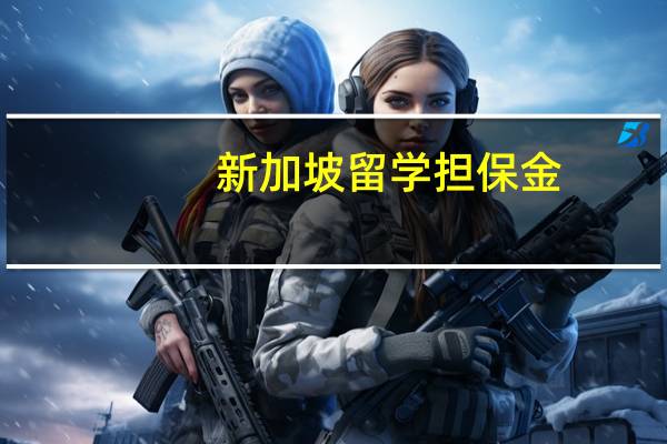 新加坡留学担保金