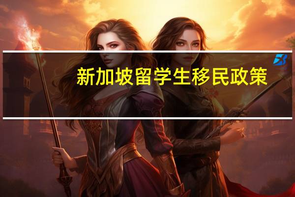 新加坡留学生移民政策