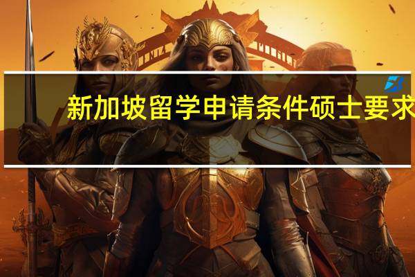 新加坡留学申请条件硕士要求