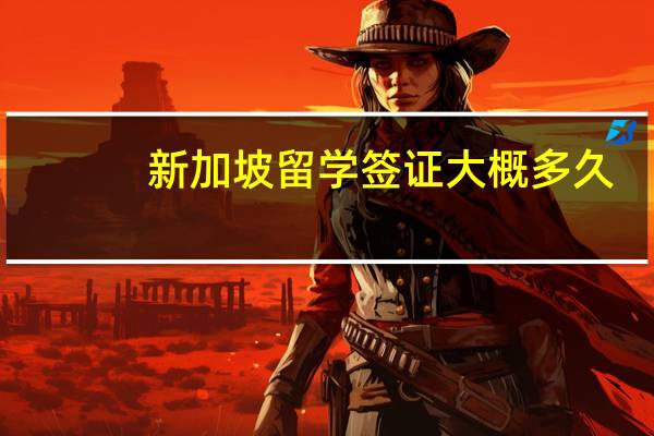 新加坡留学签证大概多久