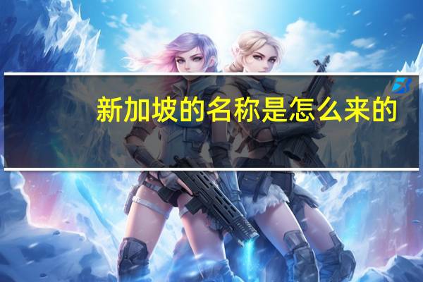 新加坡的名称是怎么来的