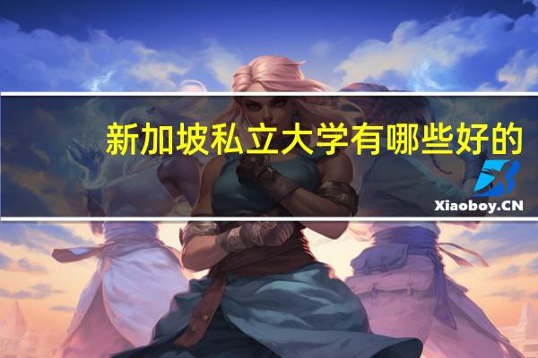 新加坡私立大学有哪些好的