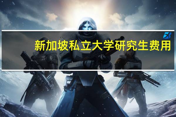 新加坡私立大学研究生费用