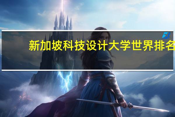 新加坡科技设计大学世界排名