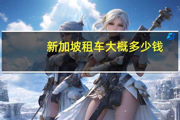 新加坡租车大概多少钱