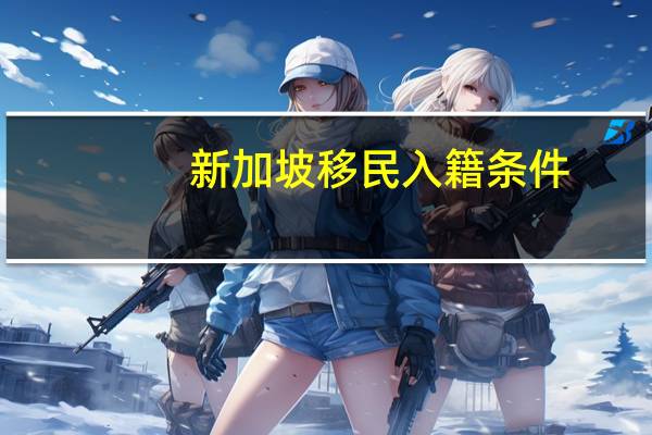 新加坡移民入籍条件