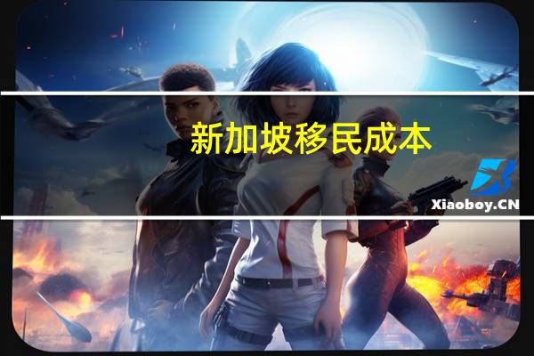 新加坡移民成本