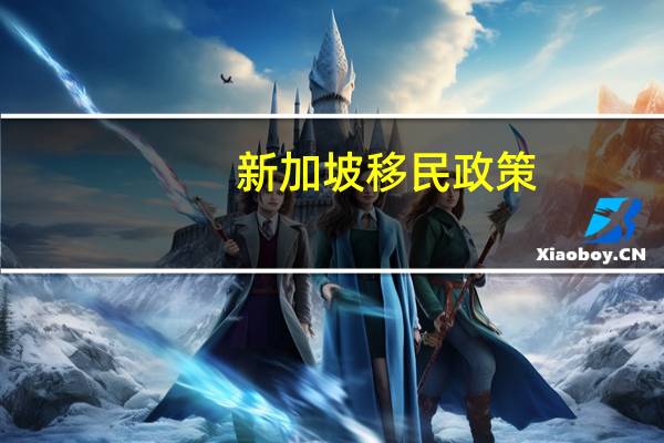 新加坡移民政策