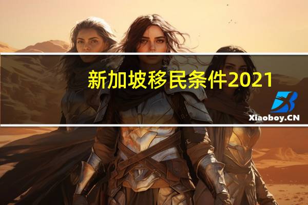 新加坡移民条件2021