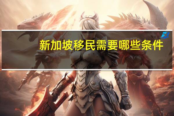 新加坡移民需要哪些条件