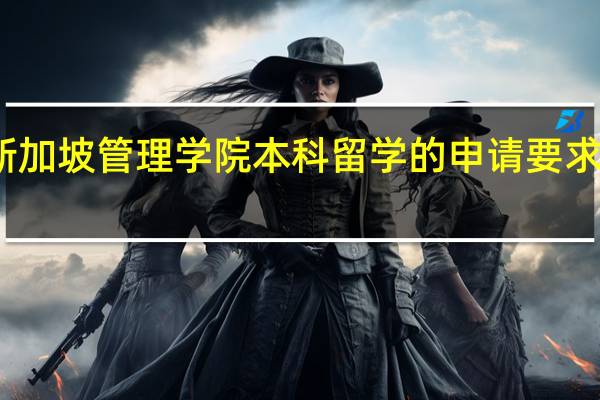新加坡管理学院本科留学的申请要求有哪些