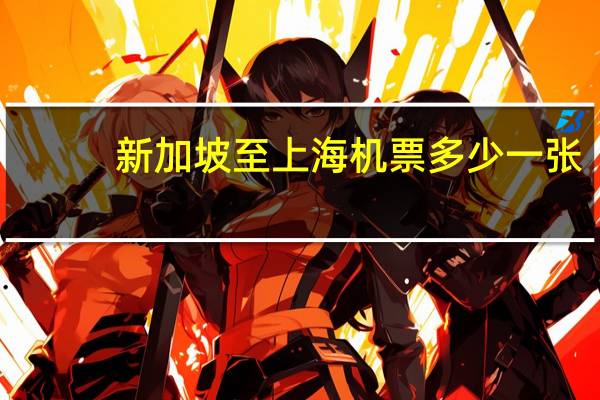 新加坡至上海机票多少一张