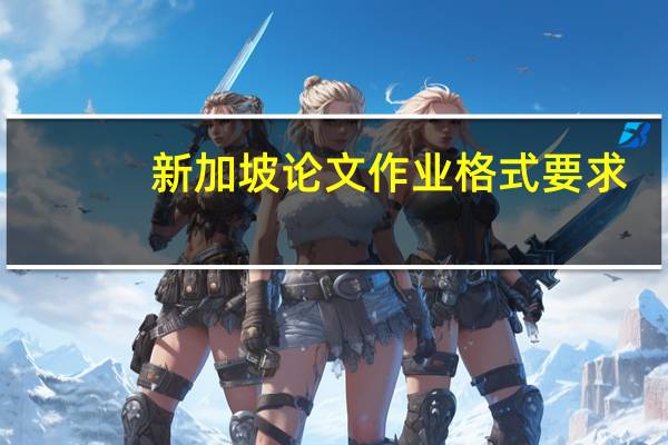 新加坡论文作业格式要求