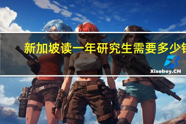 新加坡读一年研究生需要多少钱