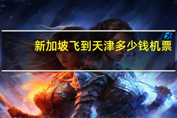 新加坡飞到天津多少钱机票