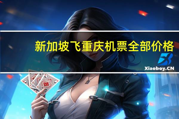 新加坡飞重庆机票全部价格