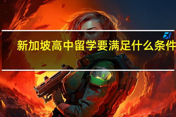 新加坡高中留学要满足什么条件呢