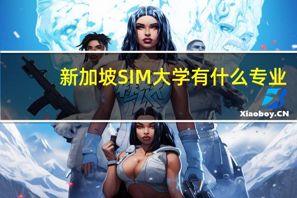 新加坡SIM大学有什么专业