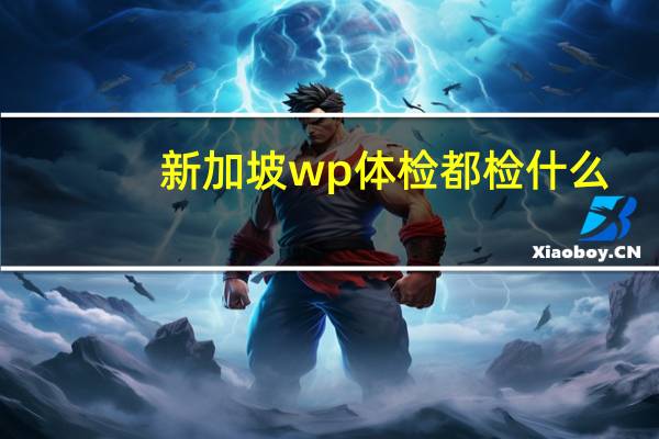 新加坡wp体检都检什么
