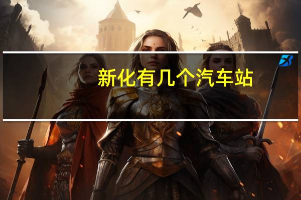 新化有几个汽车站