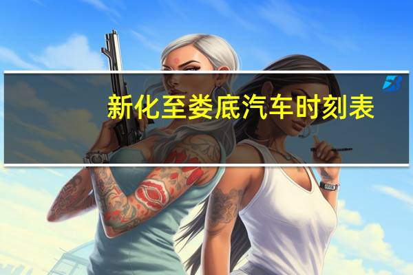 新化至娄底汽车时刻表
