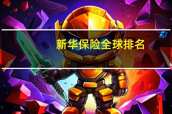 新华保险全球排名