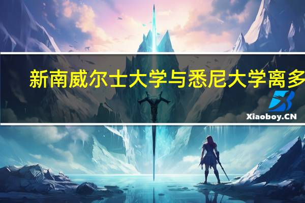 新南威尔士大学与悉尼大学离多远