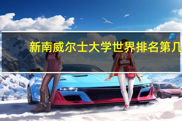 新南威尔士大学世界排名第几