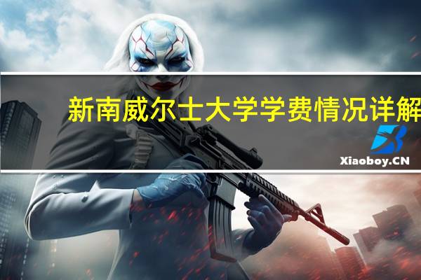 新南威尔士大学学费情况详解