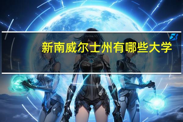 新南威尔士州有哪些大学