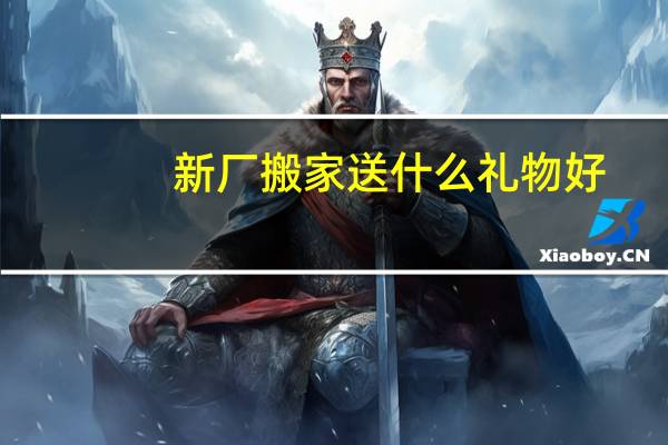 新厂搬家送什么礼物好