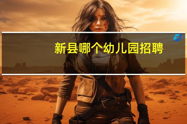 新县哪个幼儿园招聘