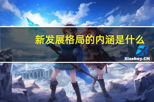 新发展格局的内涵是什么