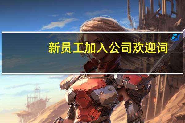 新员工加入公司欢迎词