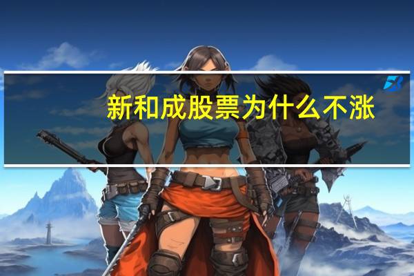 新和成股票为什么不涨