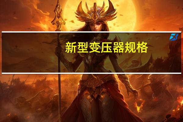 新型变压器规格