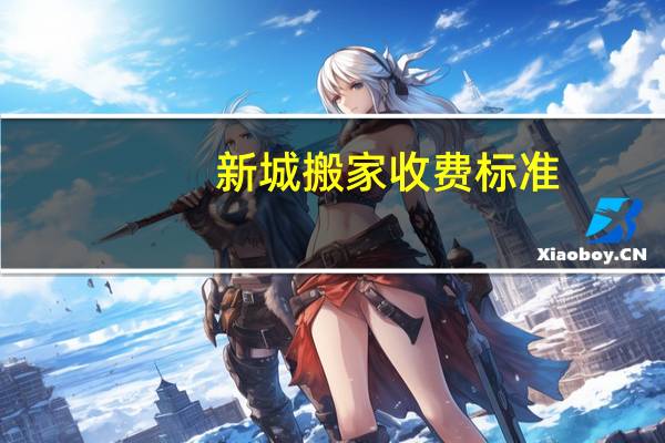 新城搬家收费标准