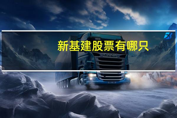 新基建股票有哪只