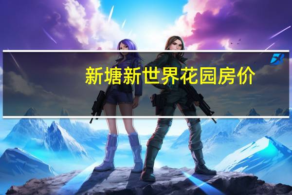 新塘新世界花园房价