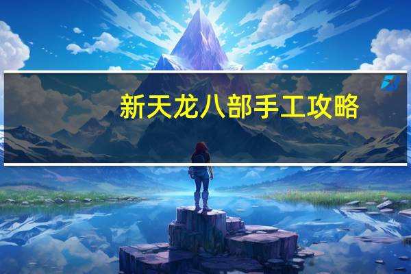 新天龙八部手工攻略