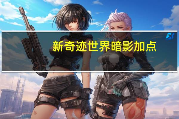 新奇迹世界暗影加点