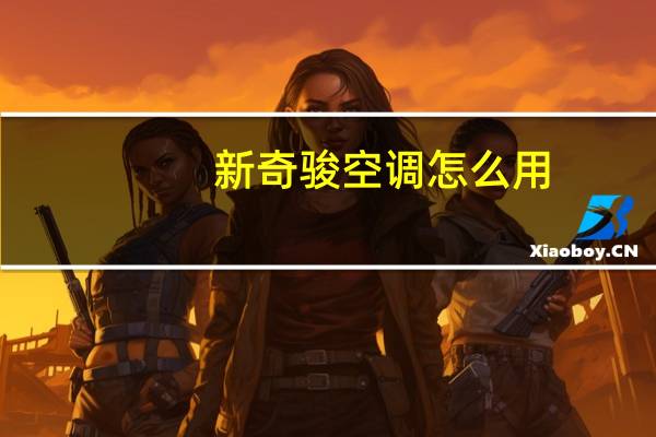 新奇骏空调怎么用